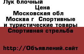 Лук блочный Bear Archery Authority RTH › Цена ­ 38 500 - Московская обл., Москва г. Спортивные и туристические товары » Спортивная стрельба   